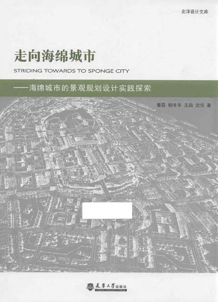 北洋设计文库 走向海绵城市 海绵城市的景观规划设计实践探索 曹磊，杨冬冬，王焱，沈悦 著 (2016版)