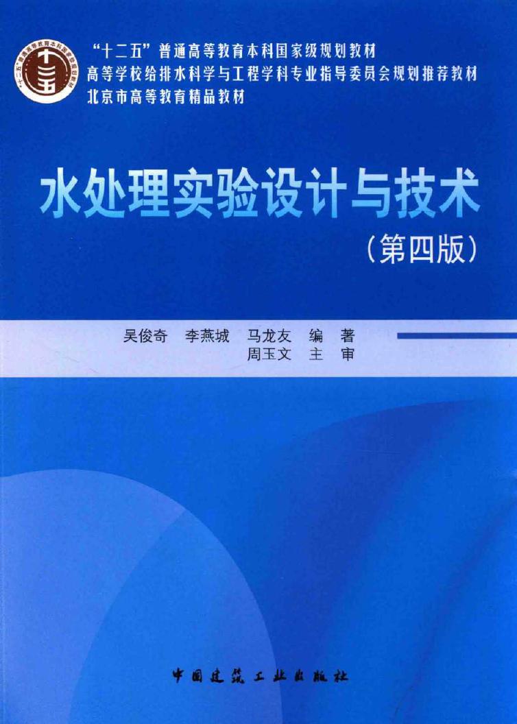 北京市高等教育精品教材 水处理实验设计与技术 第4版 吴俊奇，李燕城，马龙友 (2015版)