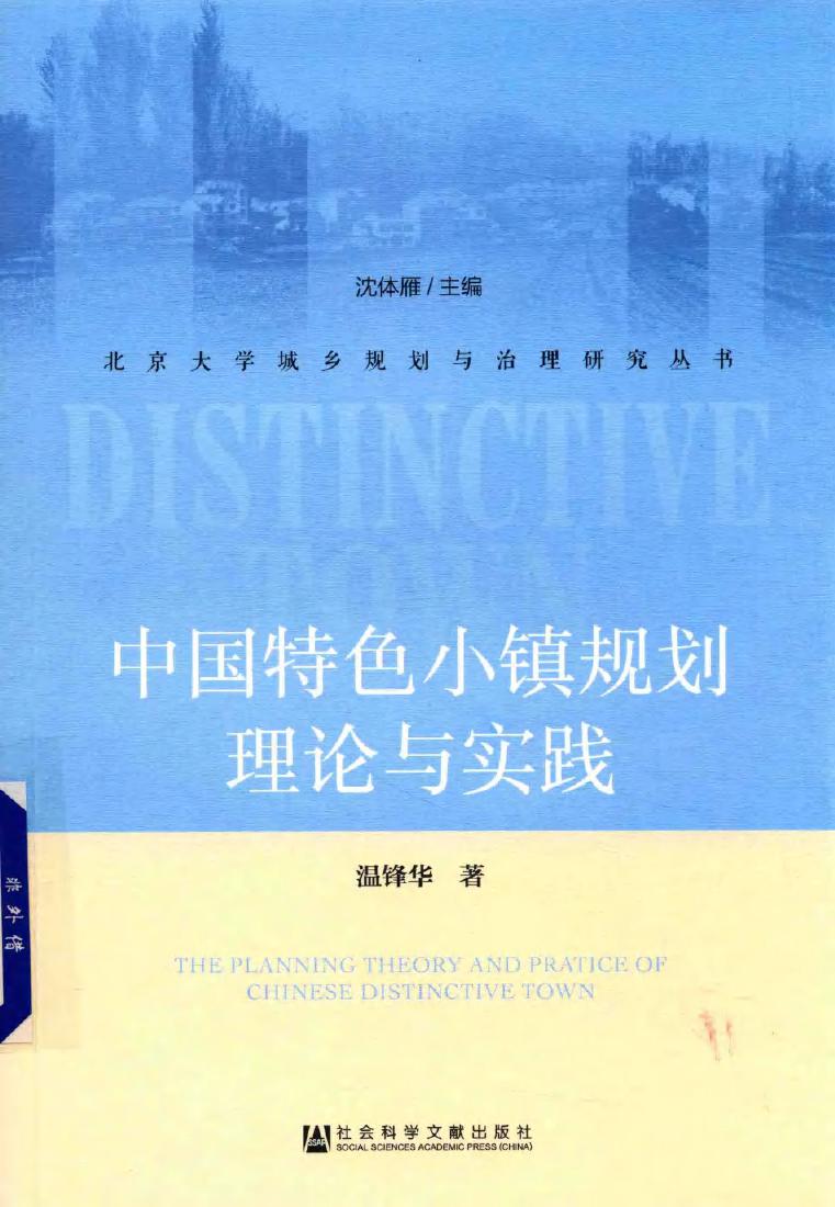 北京大学城乡规划与治理研究丛书 中国特色小镇规划理论与实践 温锋华 著 (2018版)