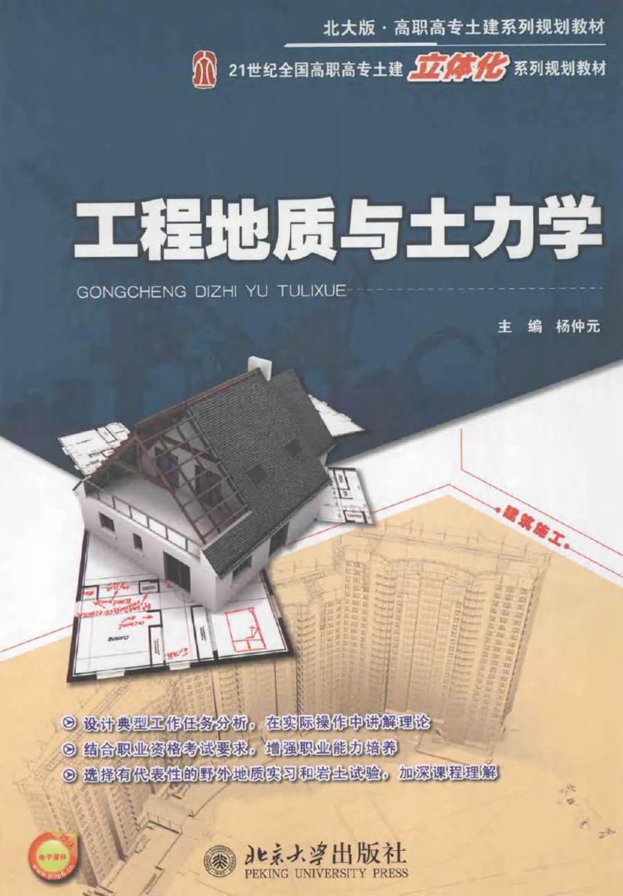 北大版·高职高专土建系列规划教材·21世纪全国高职高专土建立体化系列规划教材 工程地质与土力学 杨仲元 (2012版)