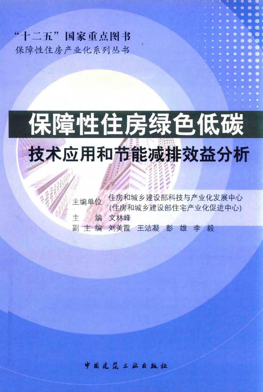 保障性住房产业化系列丛书 保障性住房绿色低碳技术应用和节能减排效益分析 住房和城乡建设部科技与产业化发展中心 (2015版)