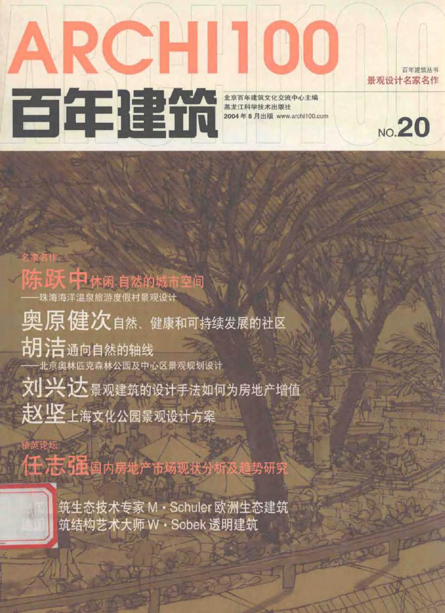 百年建筑丛书 景观设计名家名作 北京百年建筑文化交流中心 (2004版)