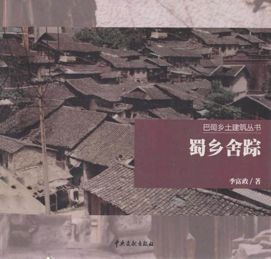 巴蜀乡土建筑丛书 蜀乡舍踪 季富政 著 (2011版)