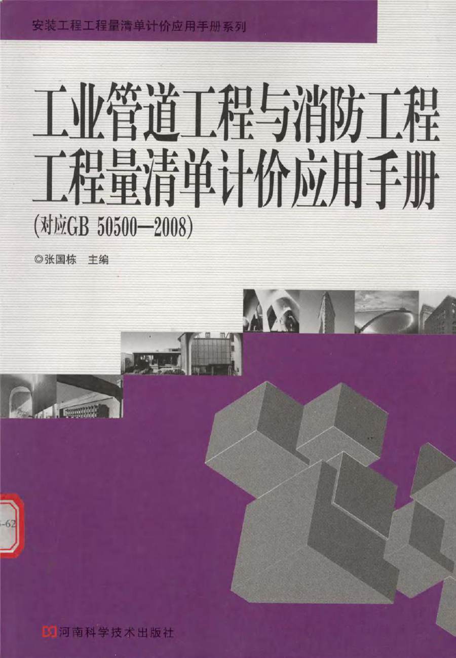 安装工程工程量清单计价应用手册系列 工业管道工程与消防工程工程量清单计价应用手册(对应GB505002008) (张国栋) (2010版)