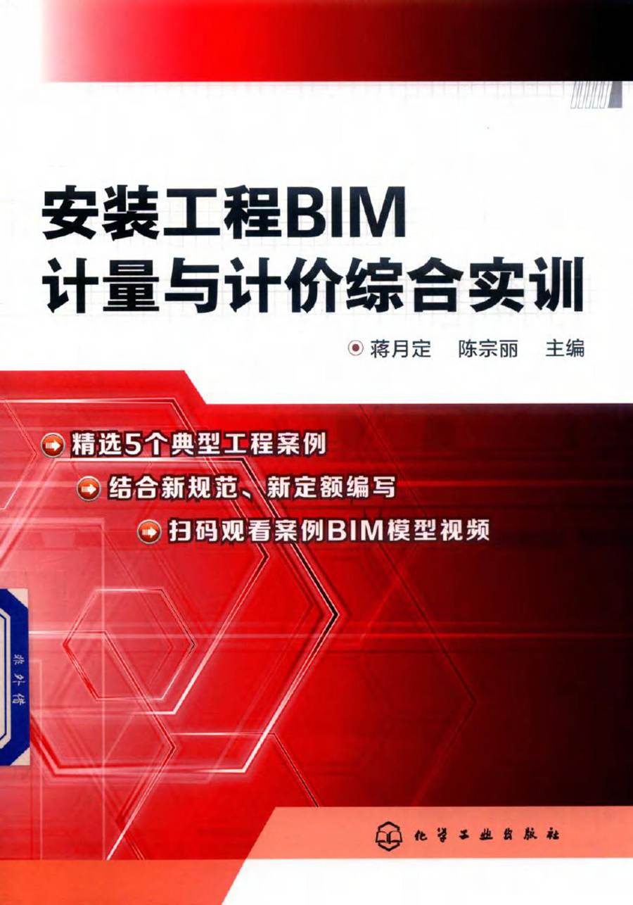 安装工程BIM计量与计价综合实训 蒋月定，陈宗丽 (2018版)