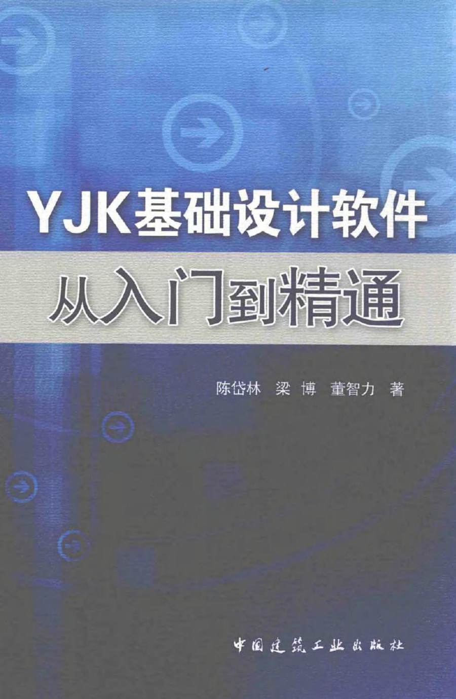 YJK基础设计软件从入门到精通 陈岱林，梁博，董智力 著 (2016版)