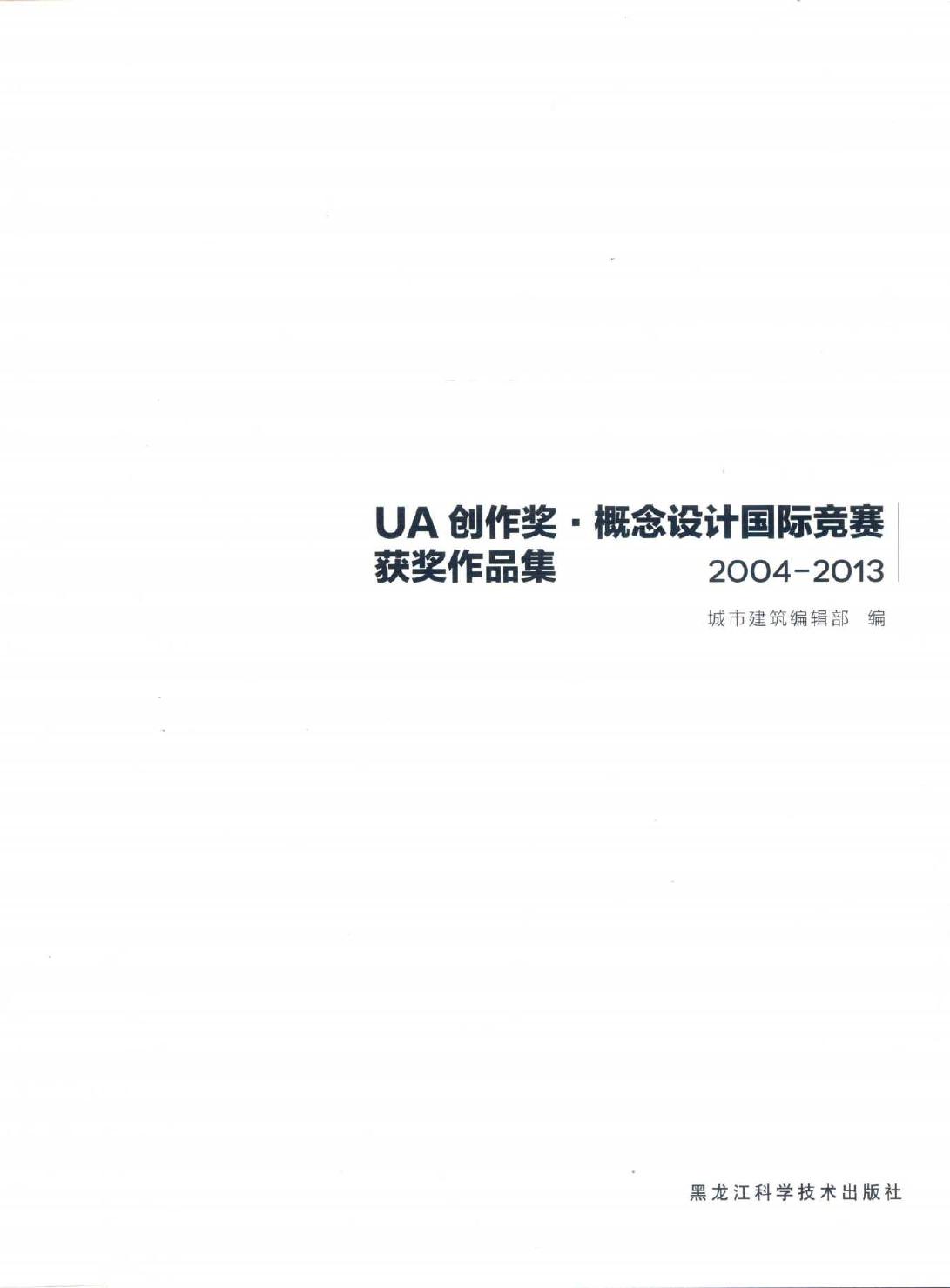 UA创作奖 概念设计国际竞赛获奖作品集(2004-2013) 城市建筑编辑部 编 (2015版)