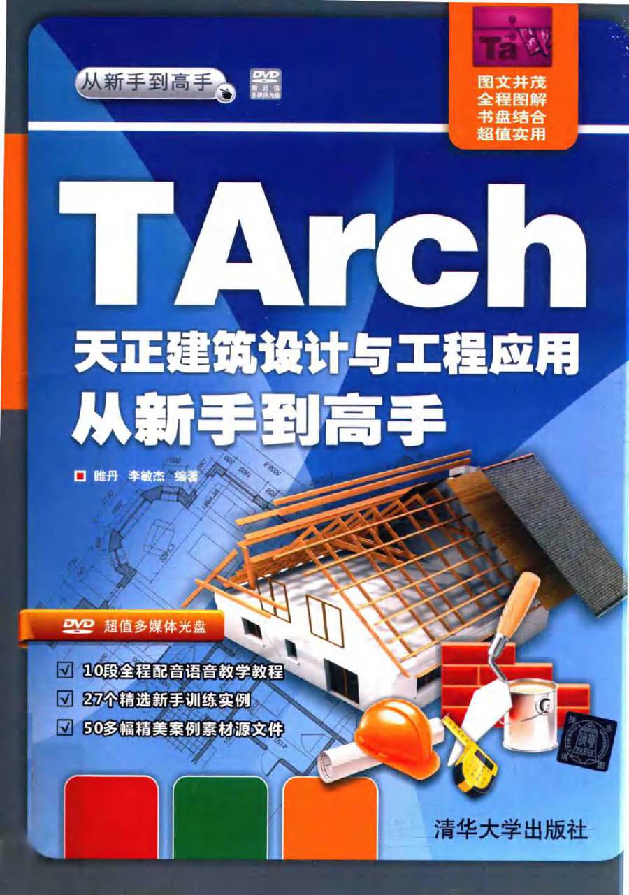 TArch天正建筑设计与工程应用 从新手到高手 睢丹，李敏杰 (2016版)