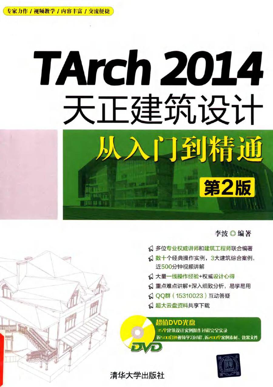 TArch 2014天正建筑设计从入门到精通 第2版 李波 (2016版)