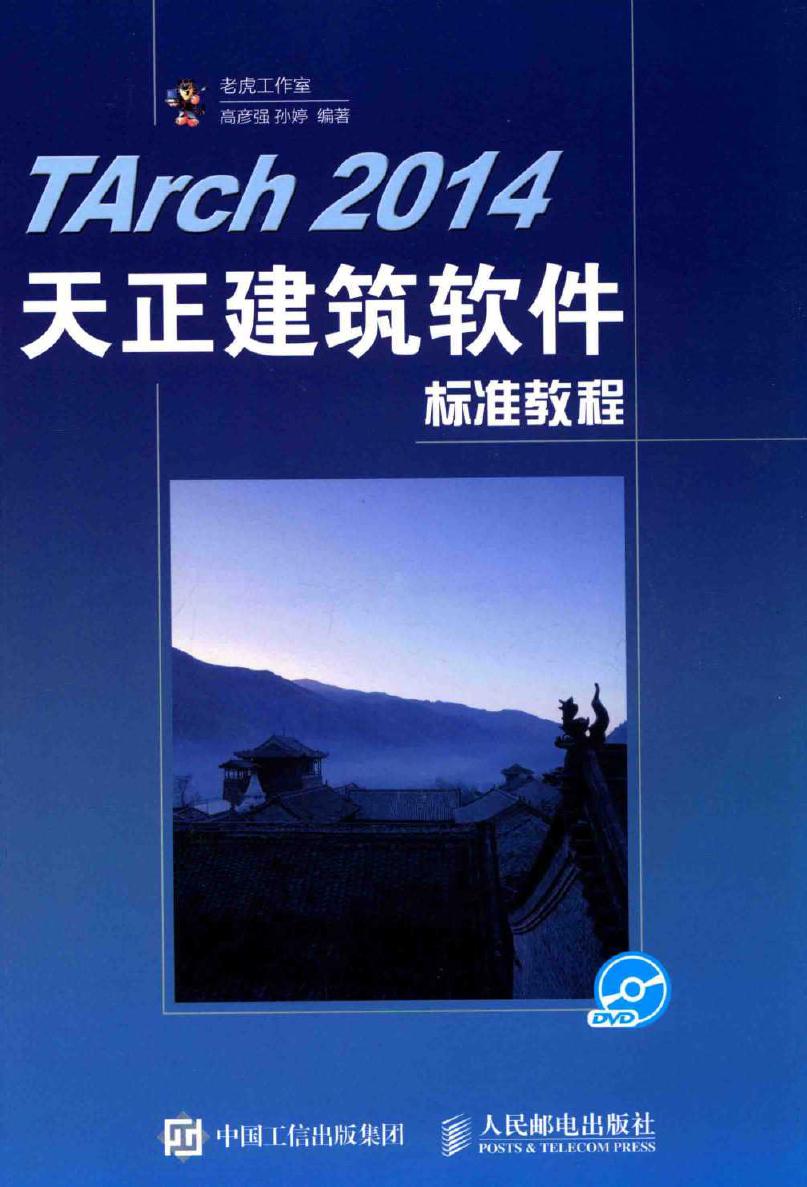 TArch 2014天正建筑软件标准教程 高彦强，孙婷 (2016版)