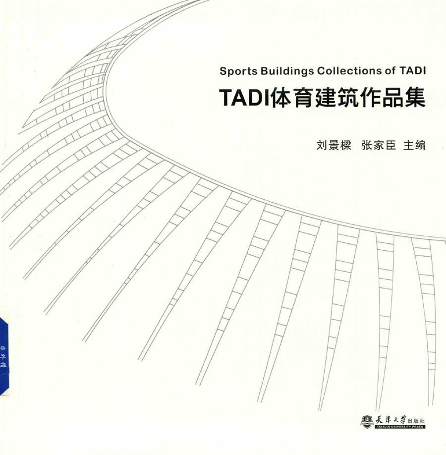 TADI体育建筑作品集 刘景樑，张家臣 (2017版)