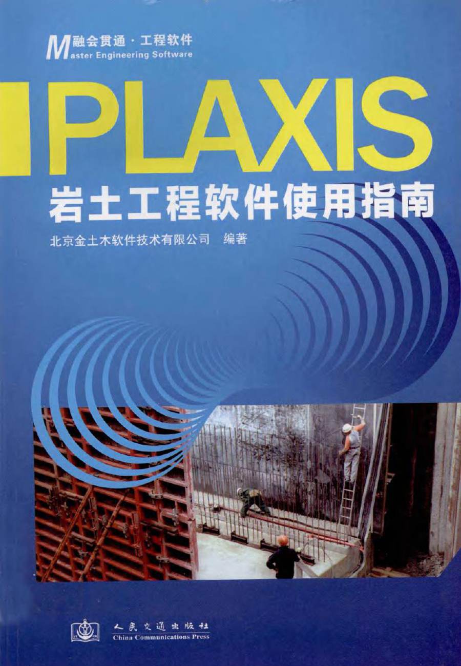 Plaxis岩土工程软件使用指南 (北京金土木软件技术有限公司) (2010版)