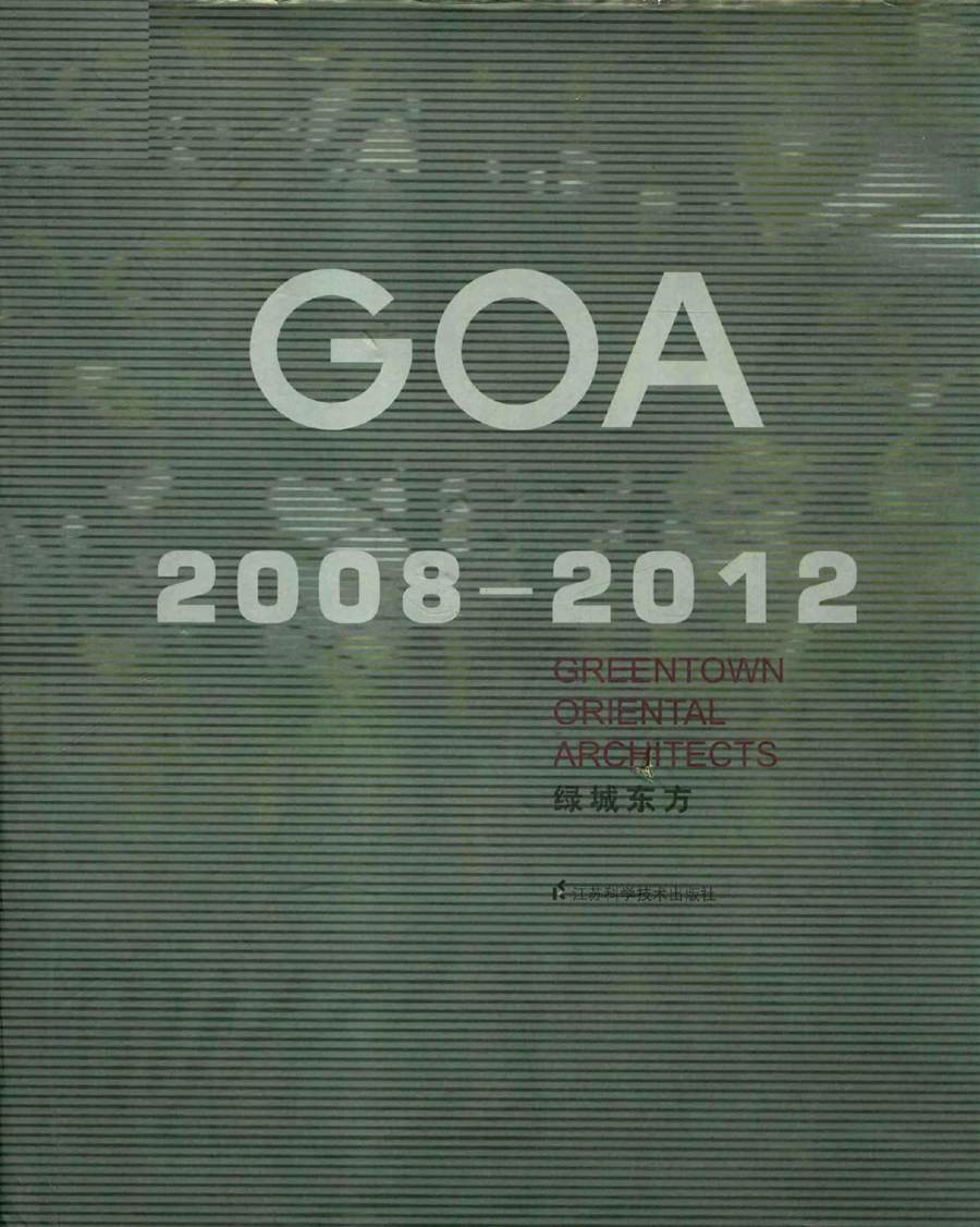 GOA. 20082012 绿城东方建筑设计优秀作品集 GOA绿成东方 编 (2012版)