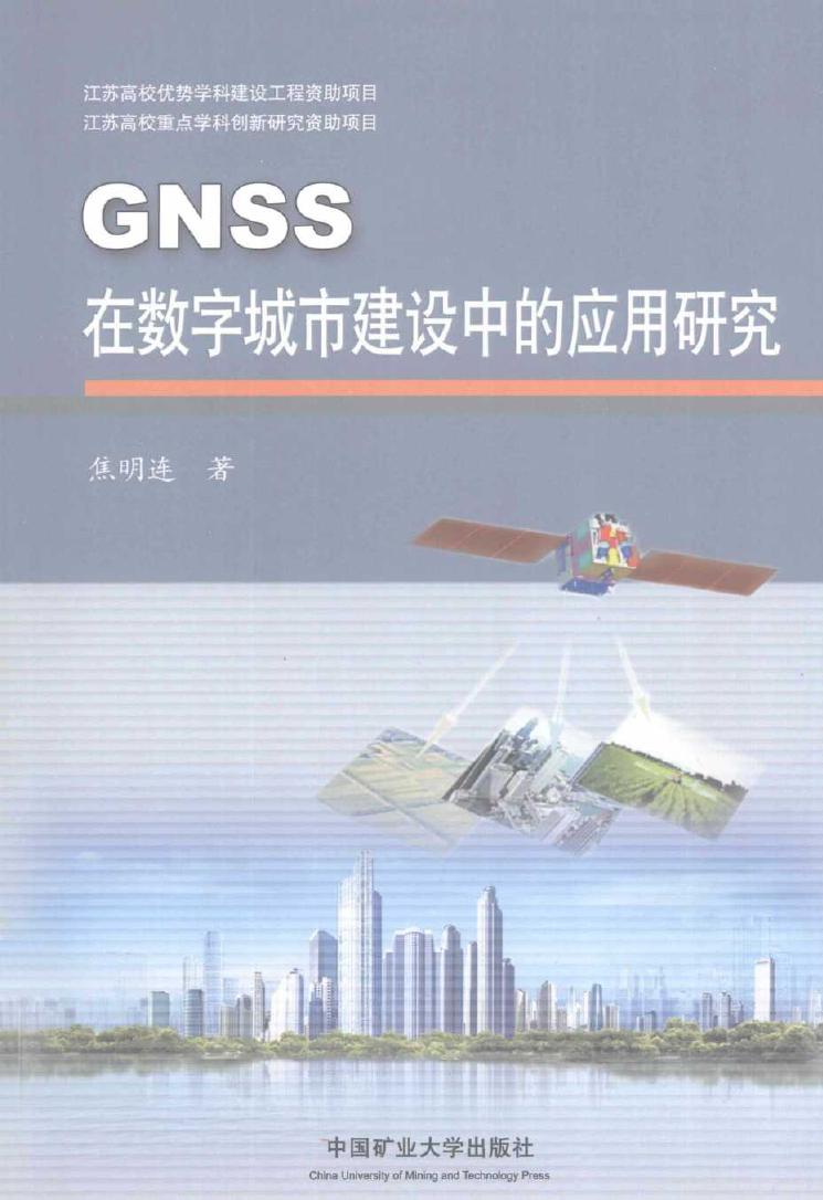 GNSS在数字城市建设中的应用研究 焦明连 著 (2014版)