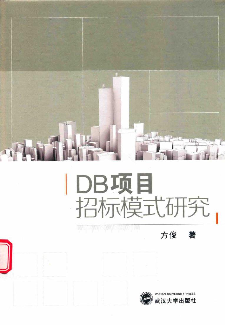 DB项目招标模式研究 方俊 著 (2017版)