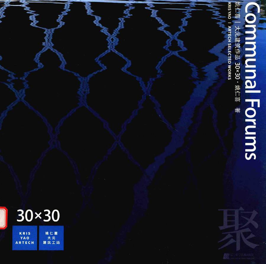 Communal Forums 聚(大元建筑作品) 姚仁喜 著 (2015版)