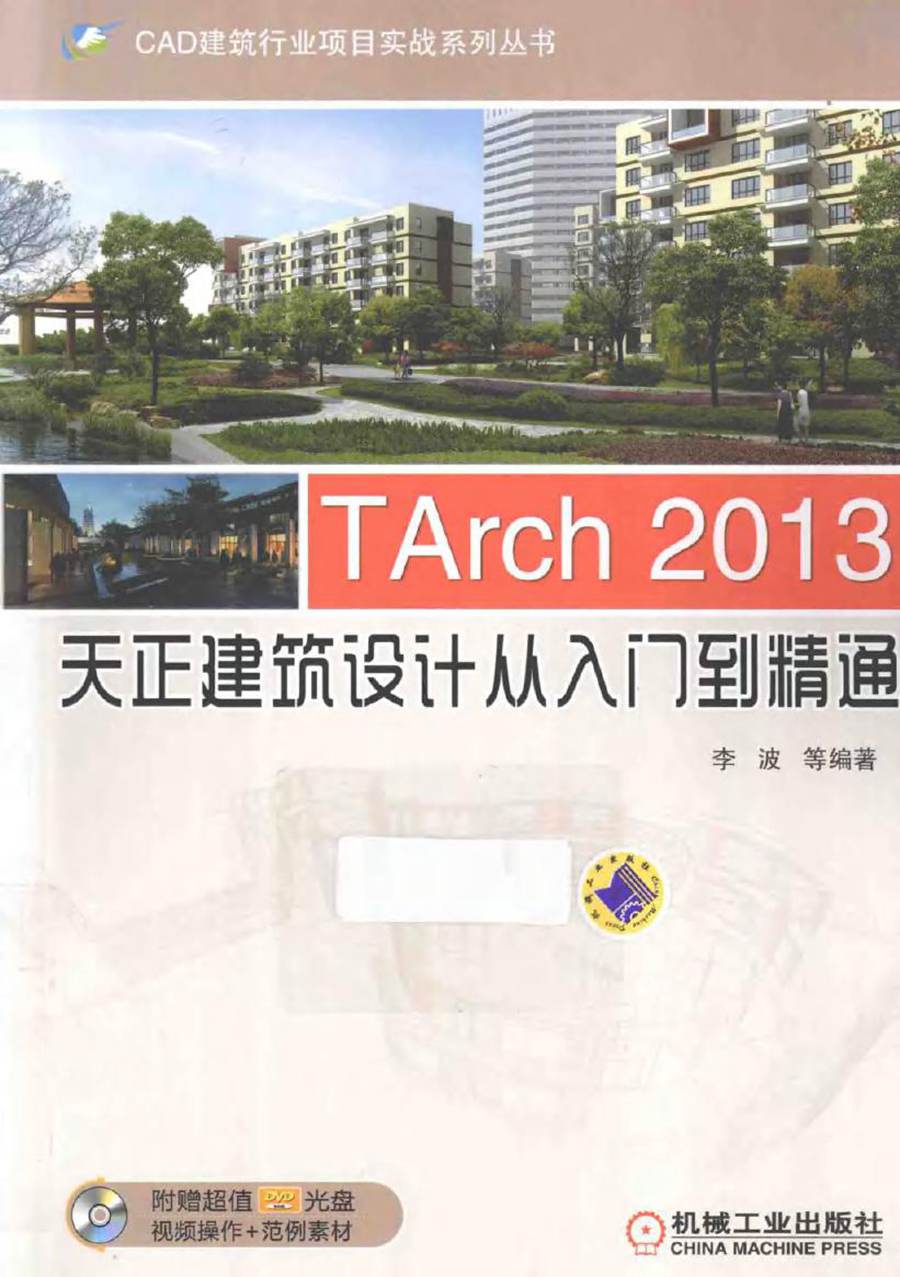 CAD建筑行业项目实战系列丛书 TArch 2013天正建筑设计从入门到精通 李波 等 (2014版)