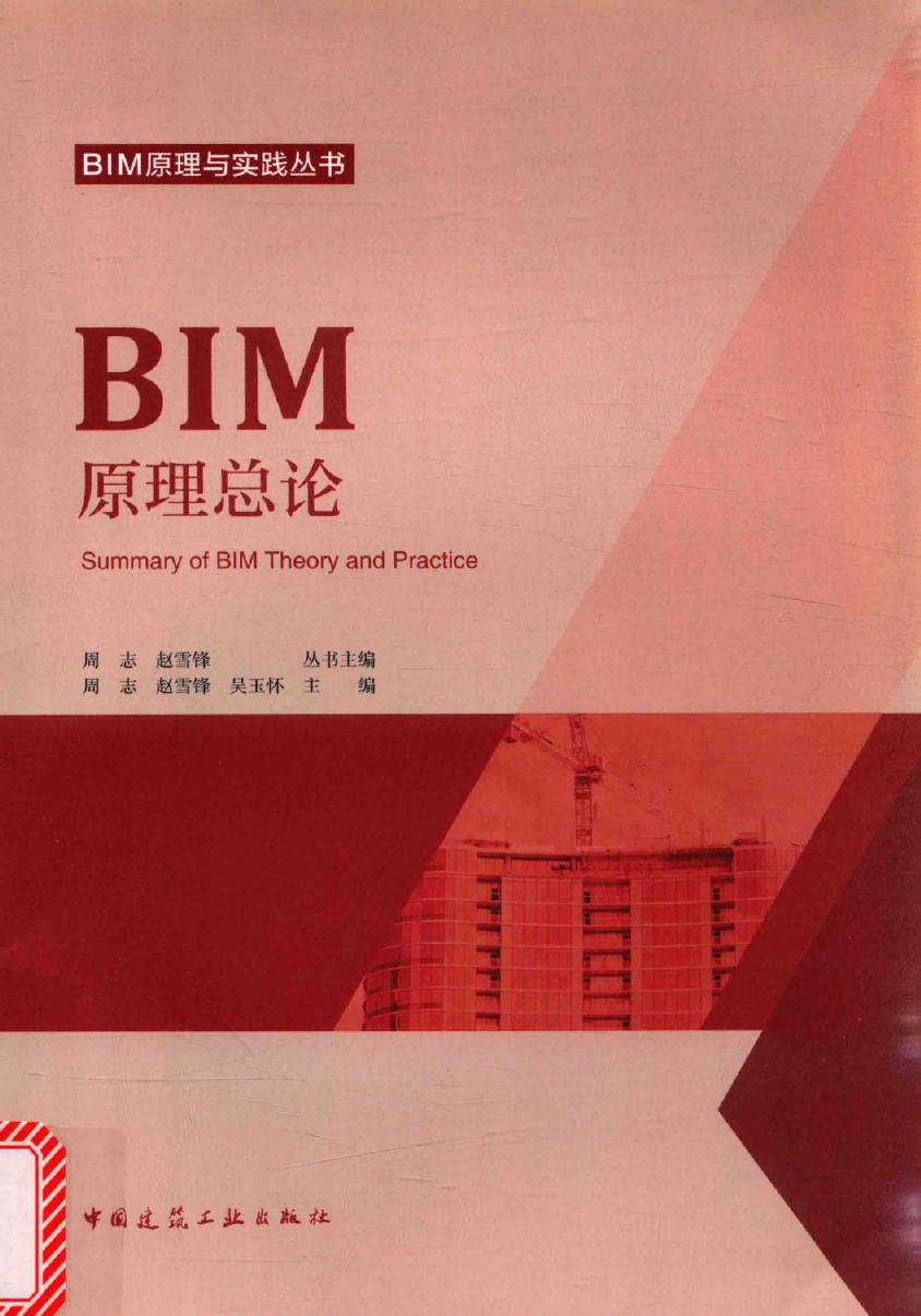 BIM原理与实践丛书 BIM原理总论 周志，赵雪锋，吴玉怀 (2017版)