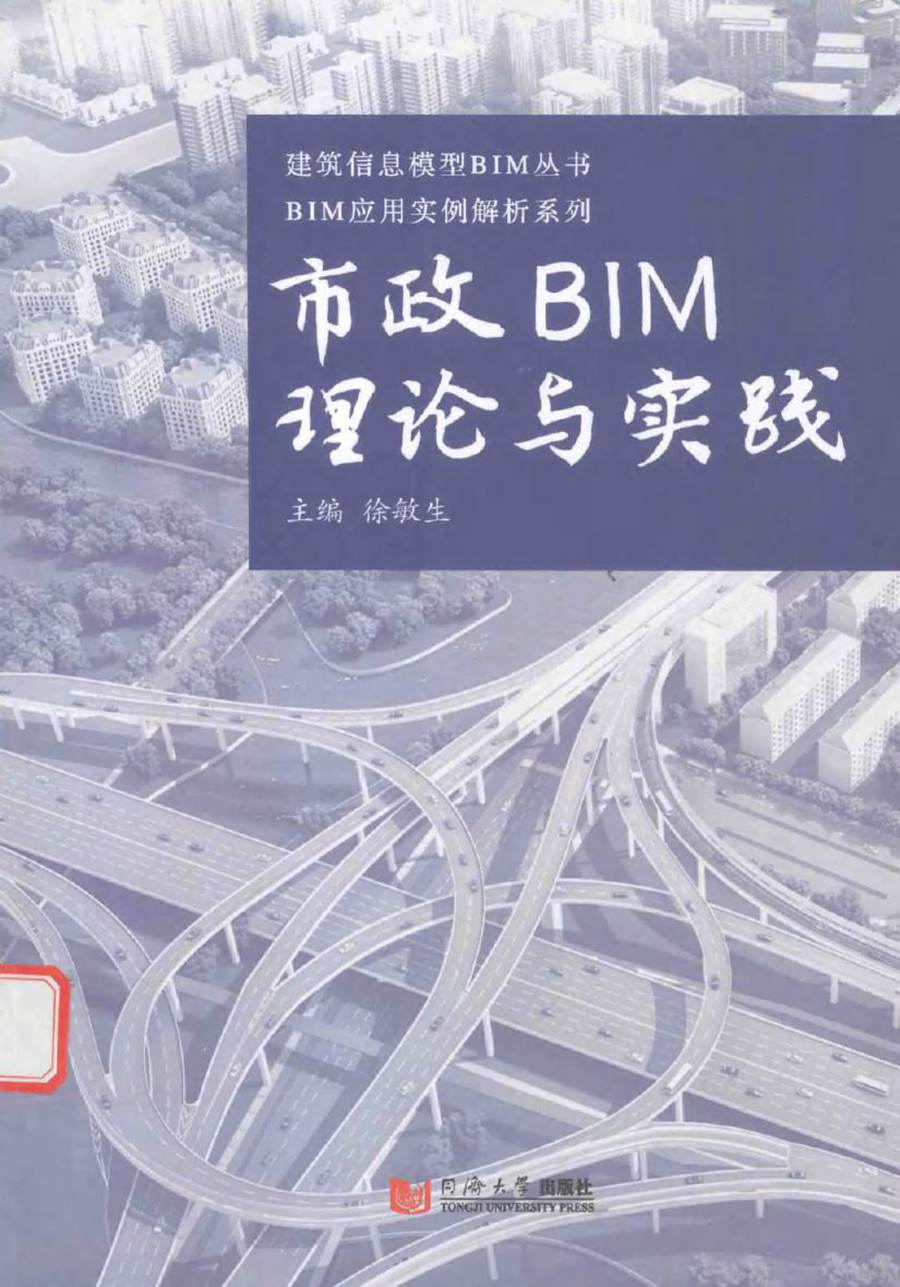 BIM应用实例解析系列·建筑信息模型BIM丛书 市政BIM理论与实践 徐敏生 (2016版)