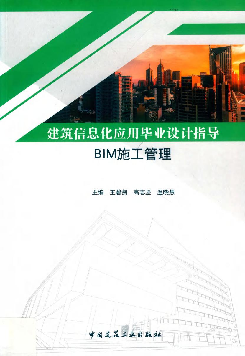 BIM施工管理 建筑信息化应用毕业设计指导 王碧剑，高志坚，温晓慧 (2019版)