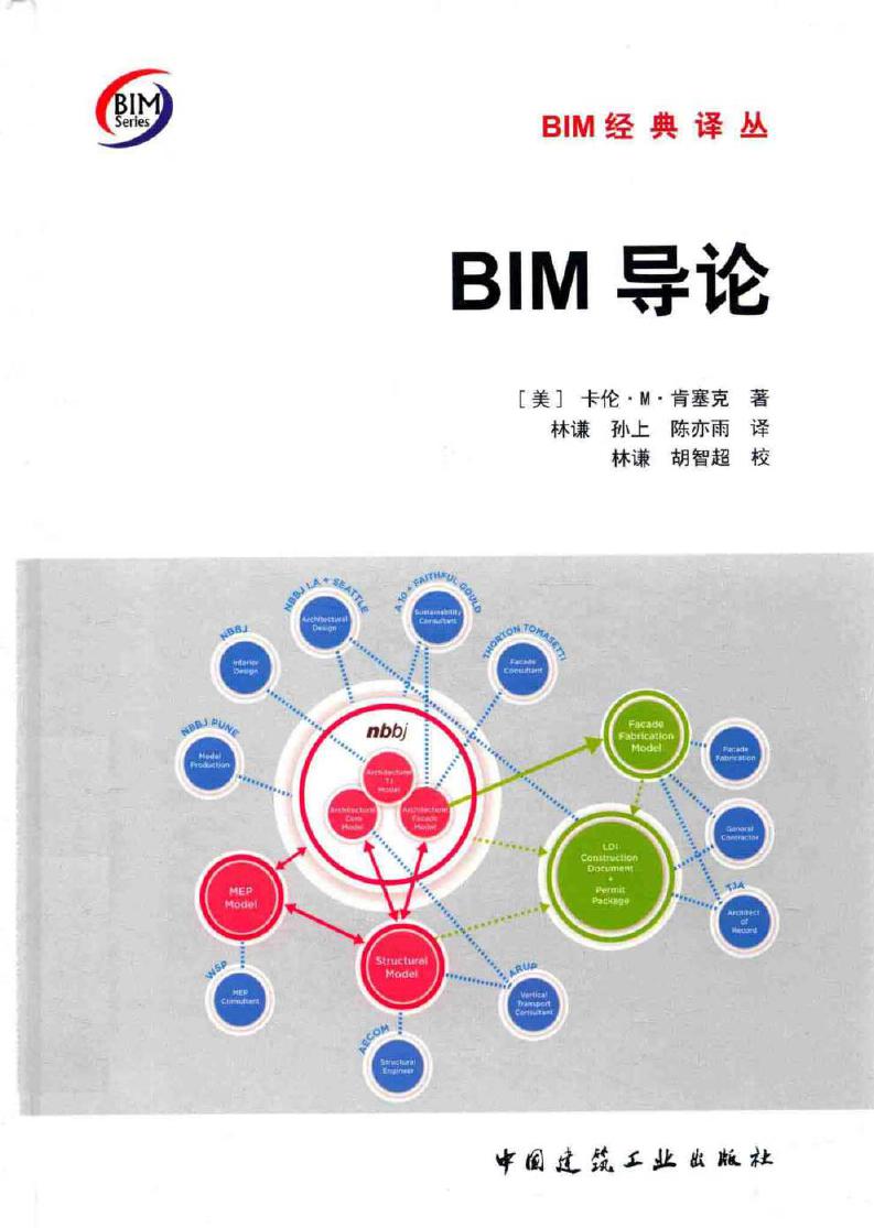 BIM经典译丛 BIM导论 (美)卡伦·M.肯塞克 著 (2017版)