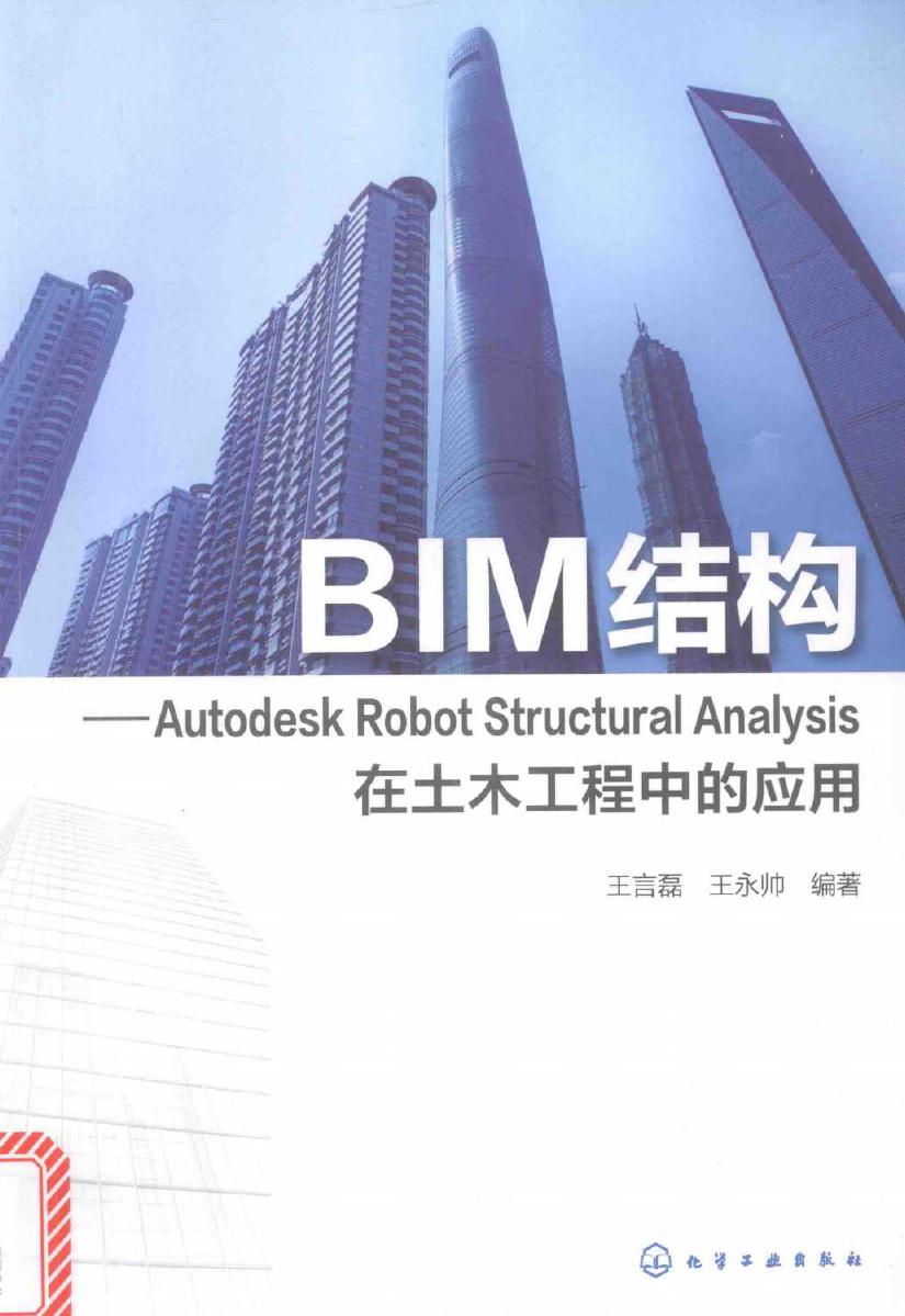 BIM结构 Autodesk Robot Structural Analysis在土木工程中的应用 王言磊，王永帅 (2017版)