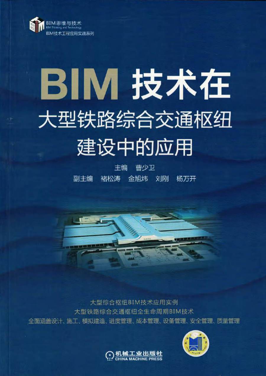 BIM技术在大型铁路综合交通枢纽建设中的应用 BIM技术工程应用实践系列