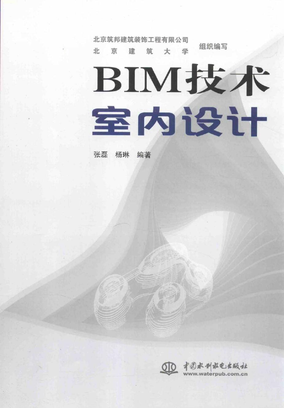 BIM技术室内设计 北京筑邦建筑装饰工程有限公司，北京建筑大学 组织编写张磊，杨琳 (2016版)