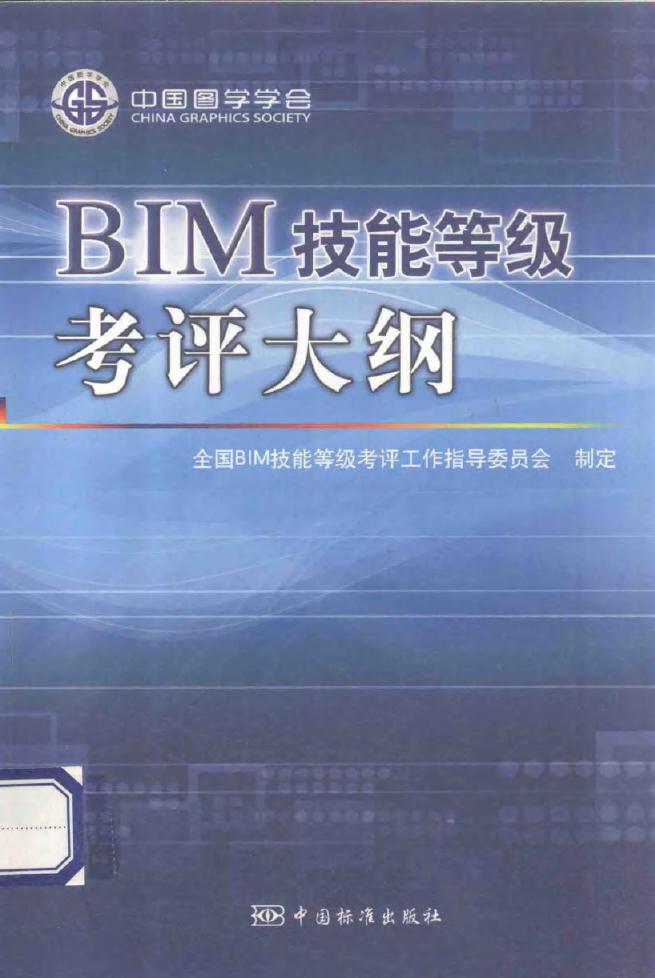 BIM技能等级考评大纲 全国BIM技能等级考评工作指导委员会 编 (2013版)