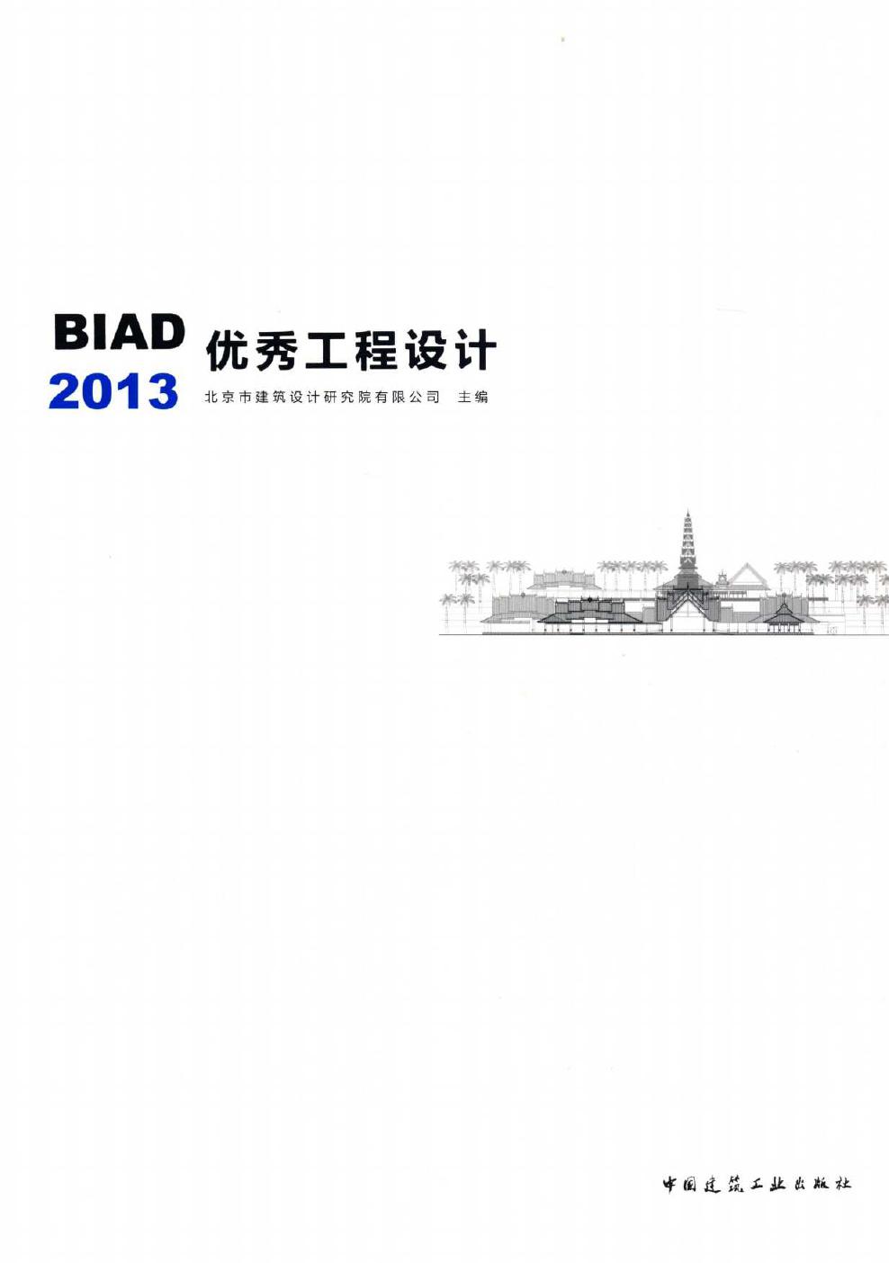 BIAD优秀工程设计(2013) 北京市建筑设计研究院有限公司 编 (2015版)