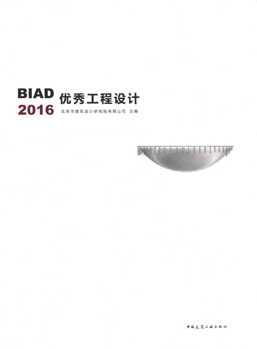 BIAD优秀工程设计 2016 北京市建筑设计研究院有限公司 (2017版)