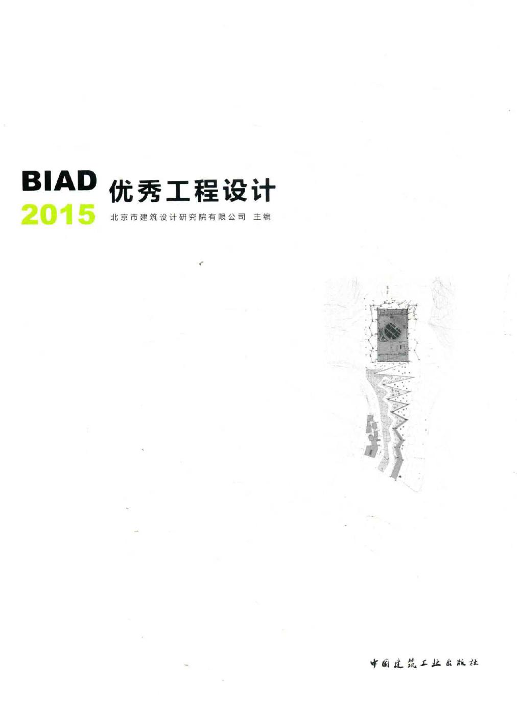 BIAD优秀工程设计 2015 北京市建筑设计研究院有限公司 (2016版)