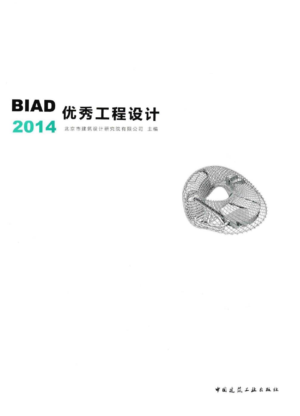 BIAD优秀工程设计 2014 北京市建筑设计研究院有限公司 (2015版)