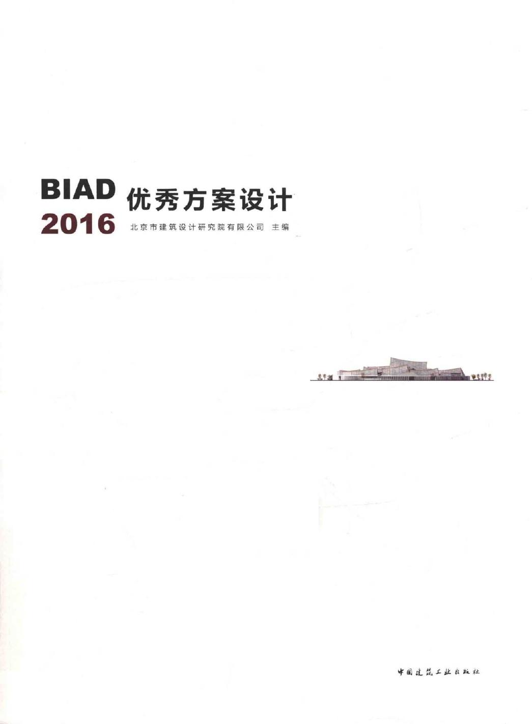 BIAD优秀方案设计 2016 北京市建筑设计研究院有限公司 (2017版)