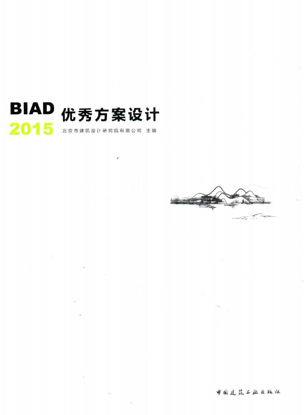 BIAD优秀方案设计 2015 北京市建筑设计研究院有限公司 著 (2016版)