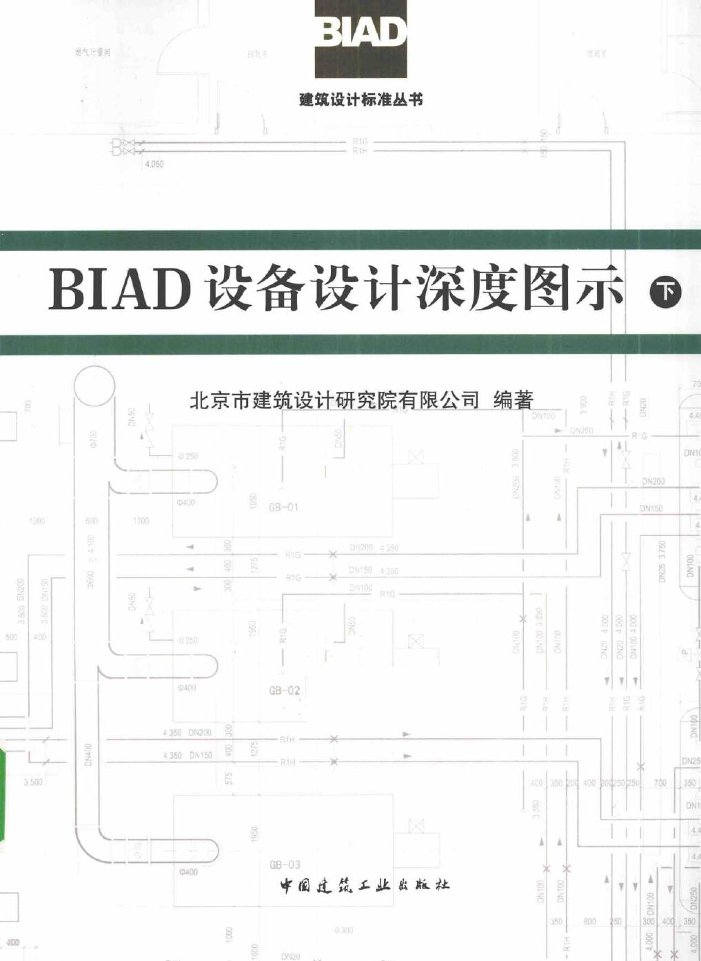 BIAD建筑设计标准丛书 BIAD设备设计深度图示 下册 北京市建筑设计研究院有限公司 (2013版)