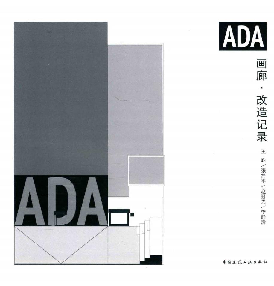 ADA画廊 改造记录 王昀，张捍平，赵冠男 等 (2015版)