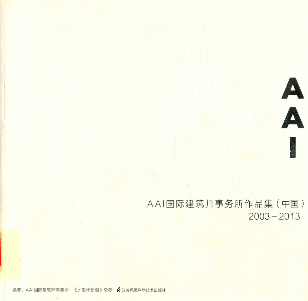 AAI国际建筑师事务所作品集 (中国) 2003-2013 AAI国际建筑师事务所 编 (2015版)