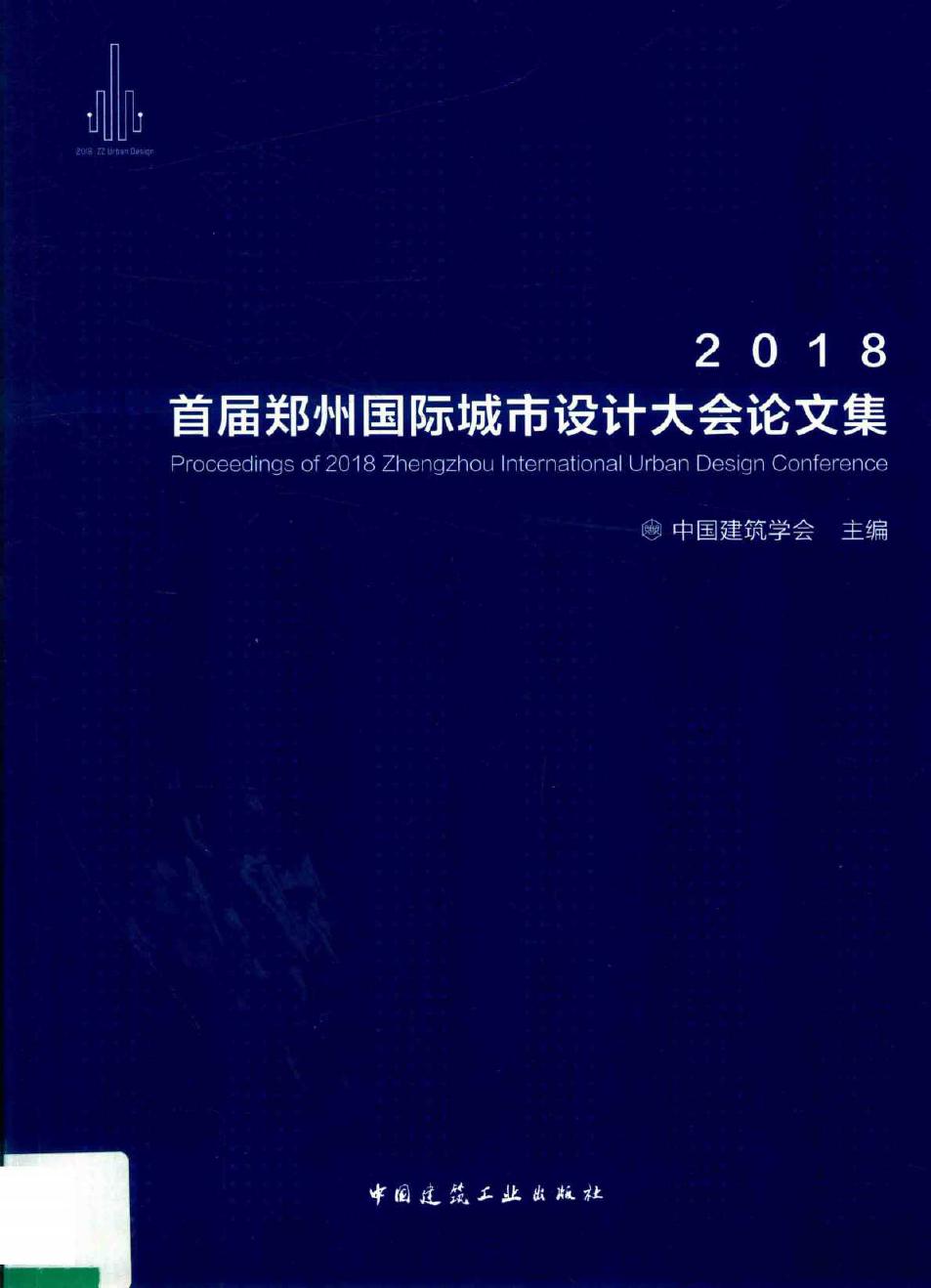 2018首届郑州国际城市设计大会论文集 中国建筑学会 著 (2018版)