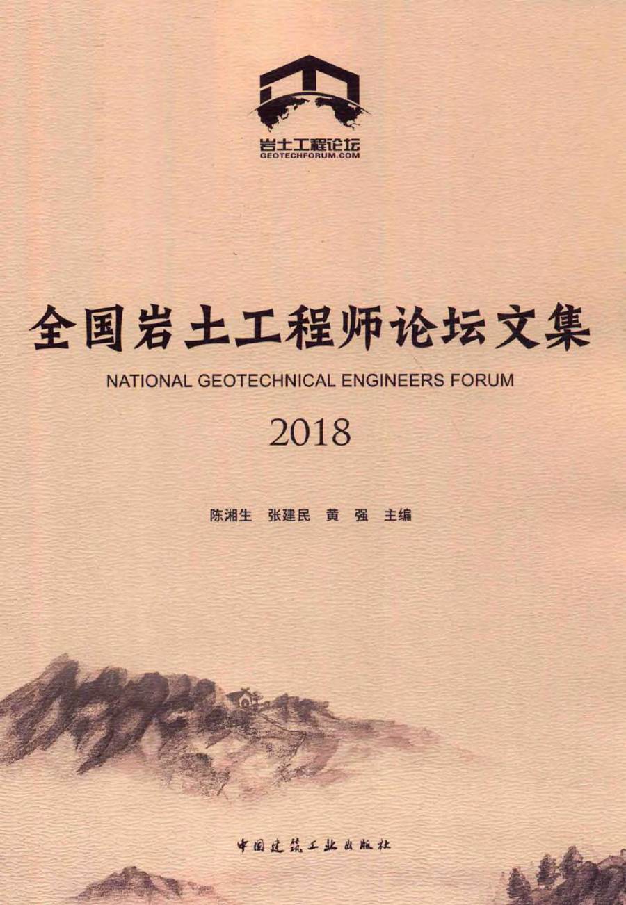 2018全国岩土工程师论坛文集 陈湘生，张建民，黄强 (2018版)