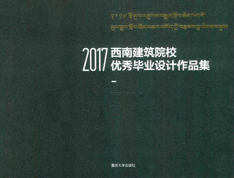 2017西南建筑院校优秀毕业设计作品集 索朗白姆，褚冬竹 编 (2017版)