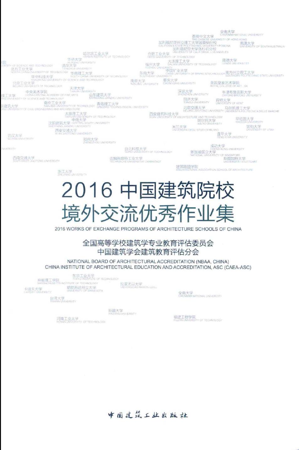 2016中国建筑院校境外交流优秀作业集 全国高等学校建筑学专业教育评估委员会，中国建筑学会建筑教育评估分会 编 (2016版)