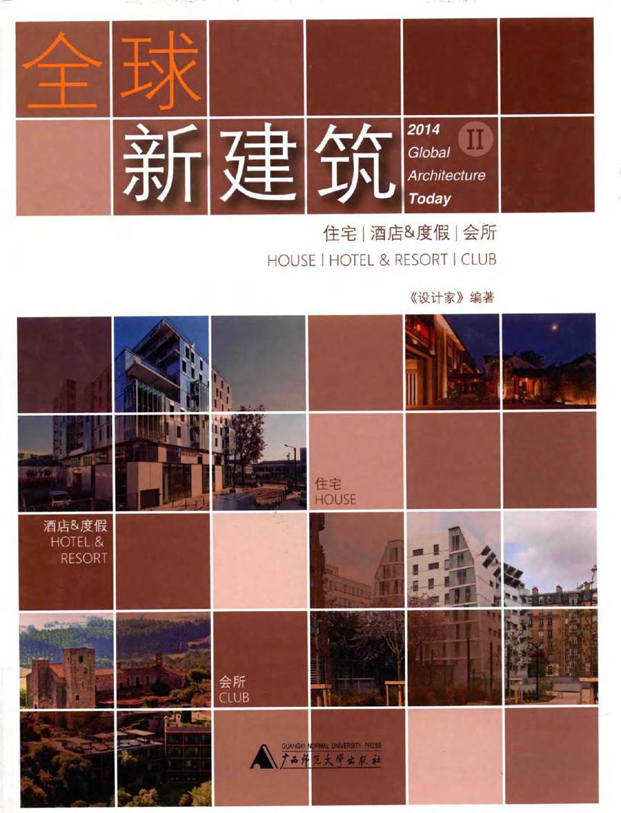 2014全球新建筑 2 住宅 酒店 度假 会所 《设计家》杂志社 (2014版)