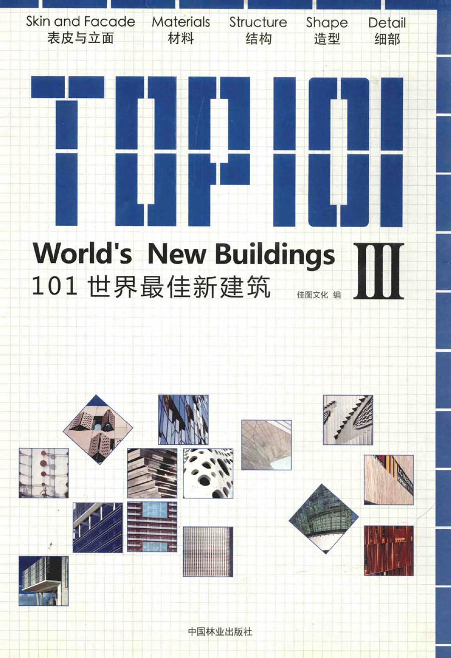 101世界最佳新建筑 3 汉英对照 佳图文化 编 (2013版)