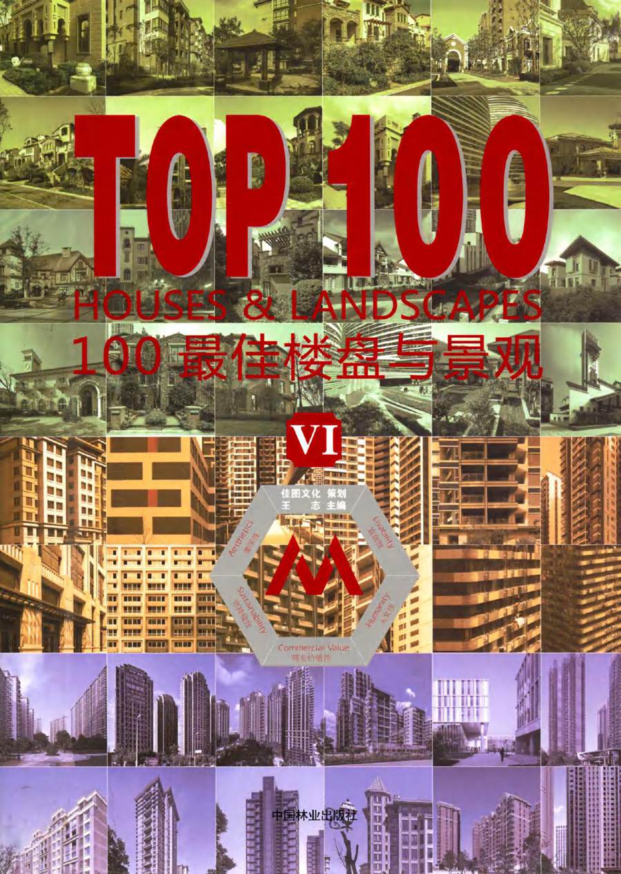 100最佳楼盘与景观 Ⅵ 佳图文化 编 (2015版)