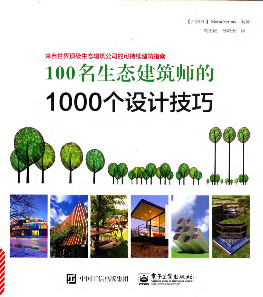 100名生态建筑师的1000个设计技巧 (西班牙) Marta Serrats(玛尔塔.塞拉茨) 著，刘思辰，杨屹天 译 (2015版)