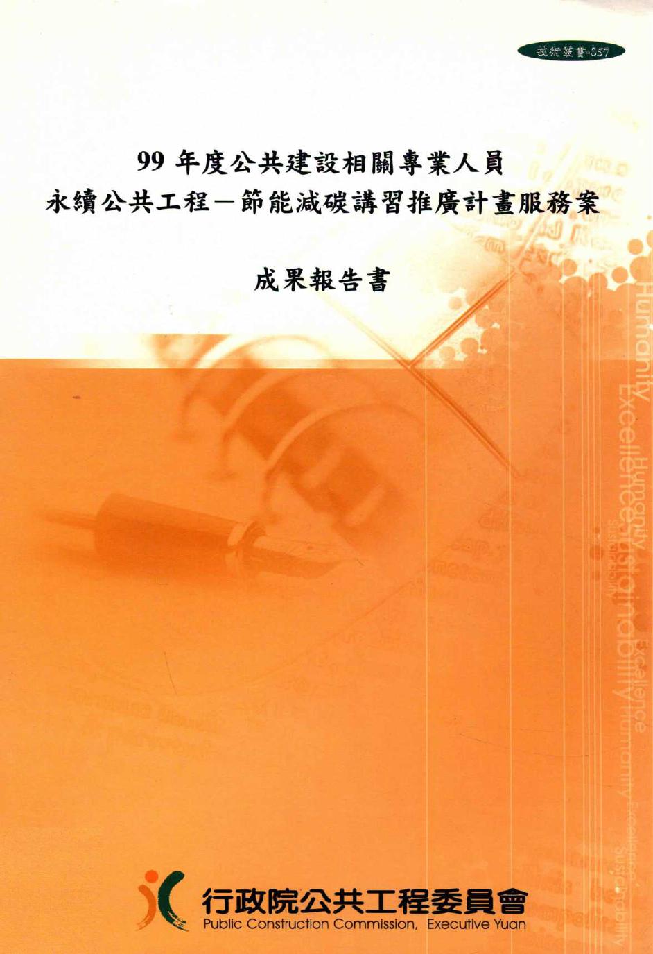 99年度公共建设相关专业人员永续公共工程 节能减碳讲习推广计划服务案成果报告书 行政院公共工程委员会