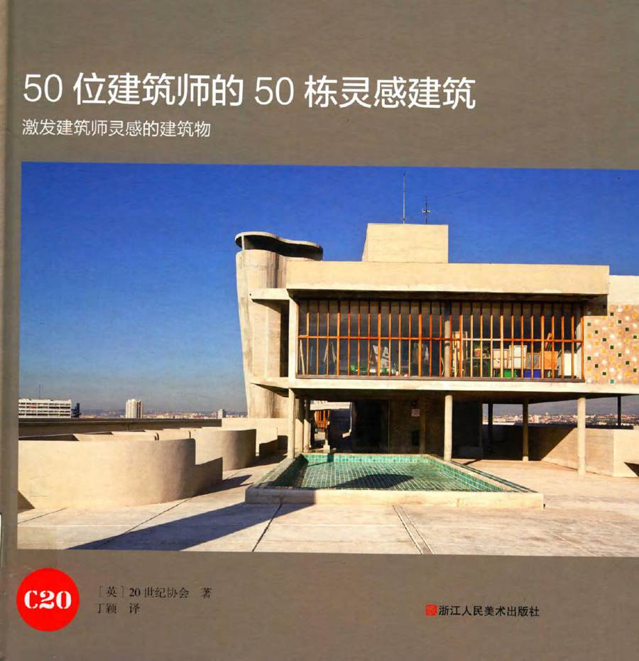 50位建筑师的50栋灵感建筑 英国20世纪协会著 丁颖译 (2019版)