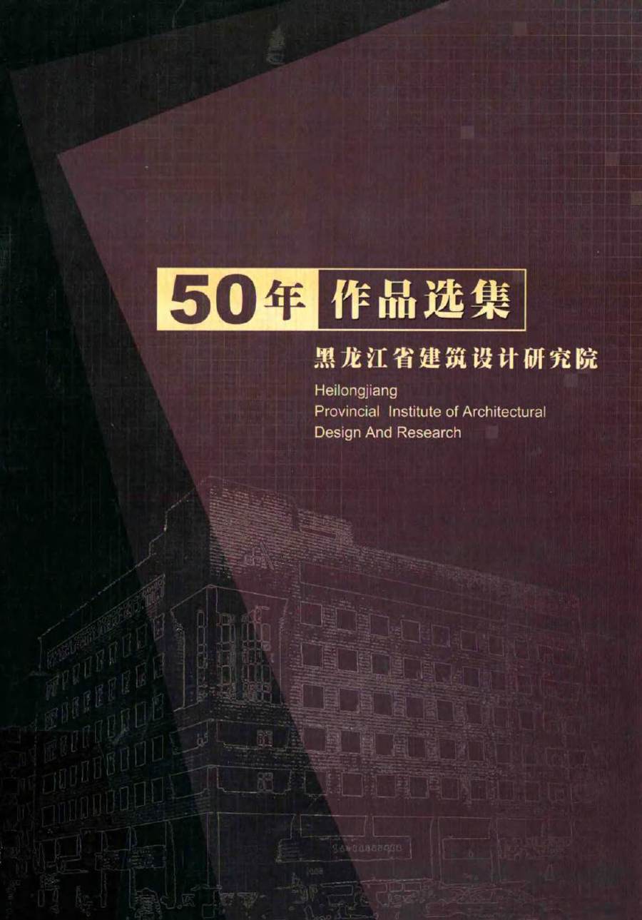 50年作品选集 黑龙江省建筑设计研究院 (2004版)