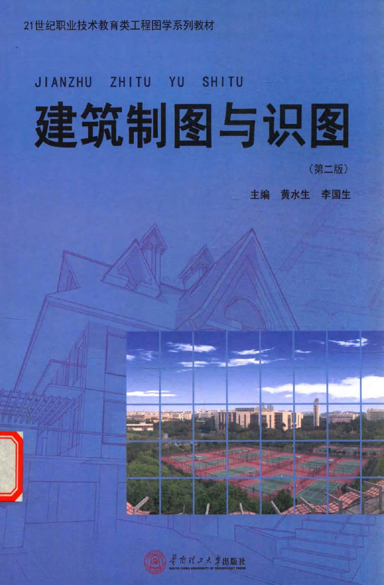 21世纪职业技术教育类工程图学系列教材 建筑制图与识图 第2版 黄水生，李国生 (2015版)